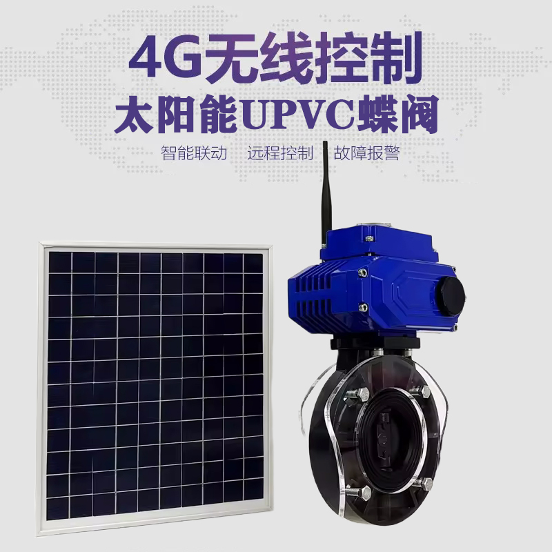 铜川皓久 无线太阳能远程控制蝶阀 光伏板发电 精准控制 开关迅速 农田灌溉